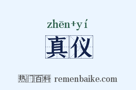 真仪是什么意思的图片